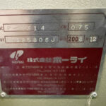 ホーライ社製　中古プラスチック粉砕機　【P-1314】　【1馬力0.75kW】　銘板（ラベル）画像のサムネイル