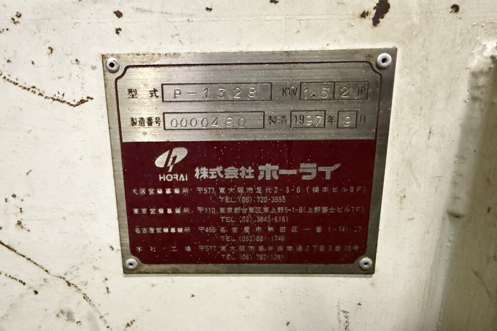 ホーライ社製　中古プラスチック粉砕機　【P-1328】　【2馬力1.5kW】　銘板（ラベル）画像