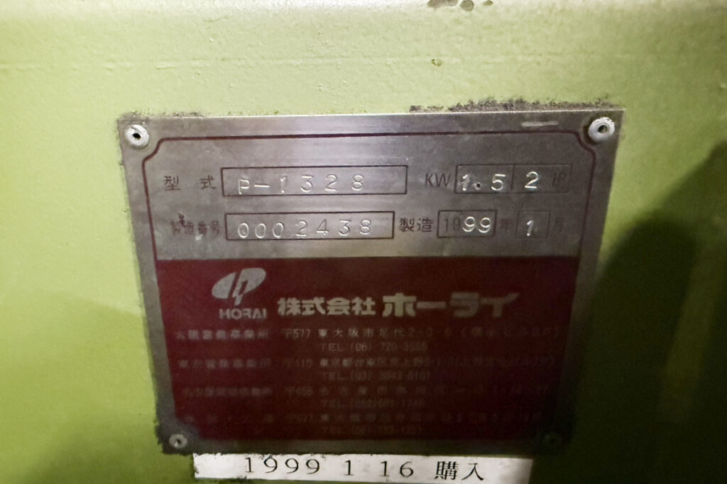 ホーライ社製　中古プラスチック粉砕機　【P-1328】　【2馬力1.5kW】　銘板（ラベル）画像