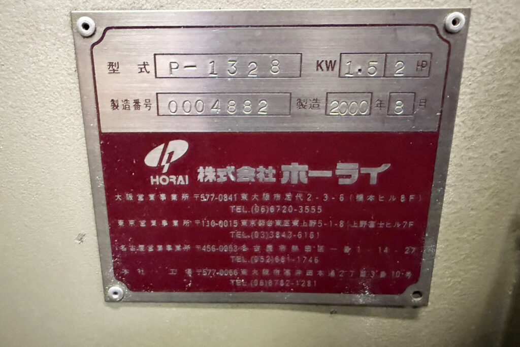 ホーライ社製　中古プラスチック粉砕機　【P-1328】　【2馬力1.5kW】　銘板（ラベル）画像