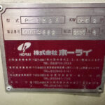 ホーライ社製　中古プラスチック粉砕機　【P-1328】　【2馬力1.5kW】　銘板（ラベル）画像のサムネイル