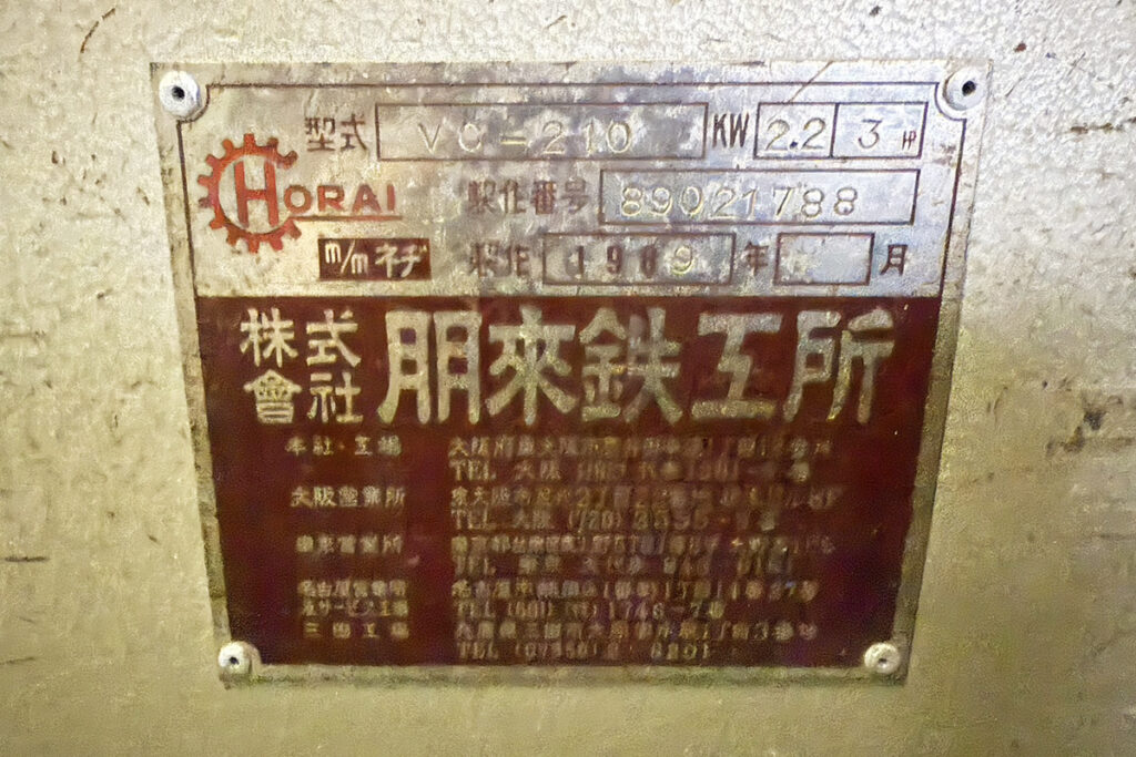 ホーライ社製　中古プラスチック粉砕機　【V-210（VC-210）】　【3馬力2.2kW】　銘板（ラベル）画像