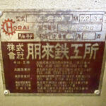 ホーライ社製　中古プラスチック粉砕機　【V-210（VC-210）】　【3馬力2.2kW】　銘板（ラベル）画像のサムネイル