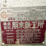 ホーライ社製　中古プラスチック粉砕機　【V-210（VC-210）】　【3馬力2.2kW】　銘板（ラベル）画像のサムネイル