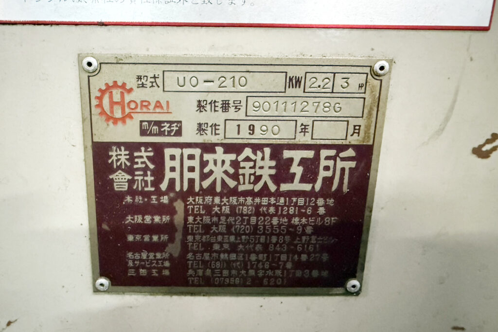 ホーライ社製　中古プラスチック粉砕機　【UC-210（U-210）】　【3馬力2.2kW】　銘板（ラベル）画像
