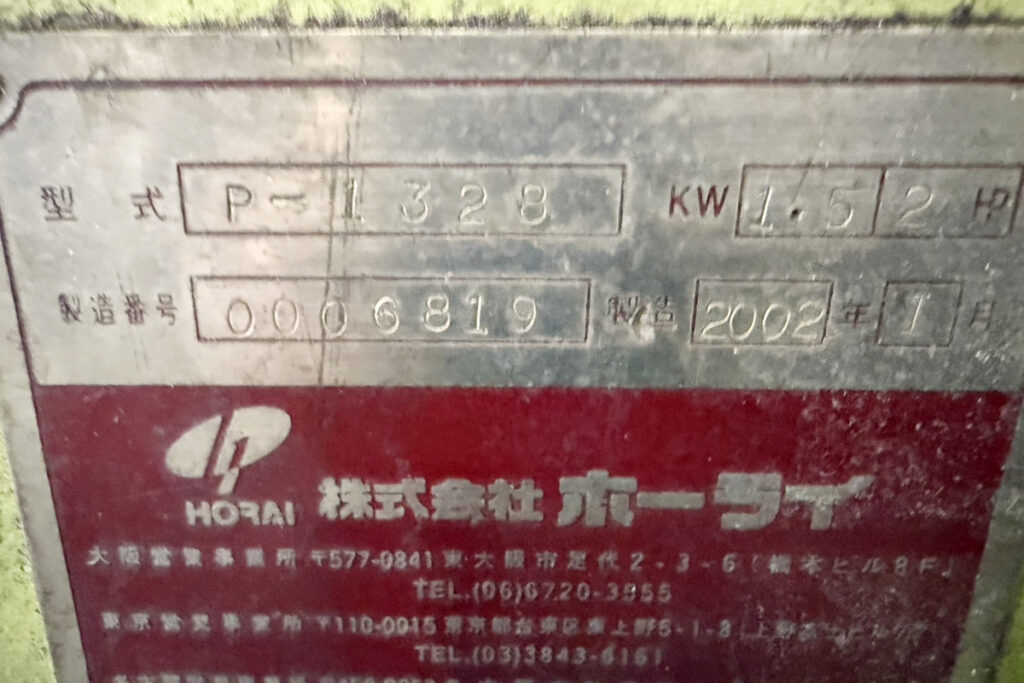 ホーライ社製　中古プラスチック粉砕機　【UC-210（U-210）】　【3馬力2.2kW】　銘板（ラベル）画像
