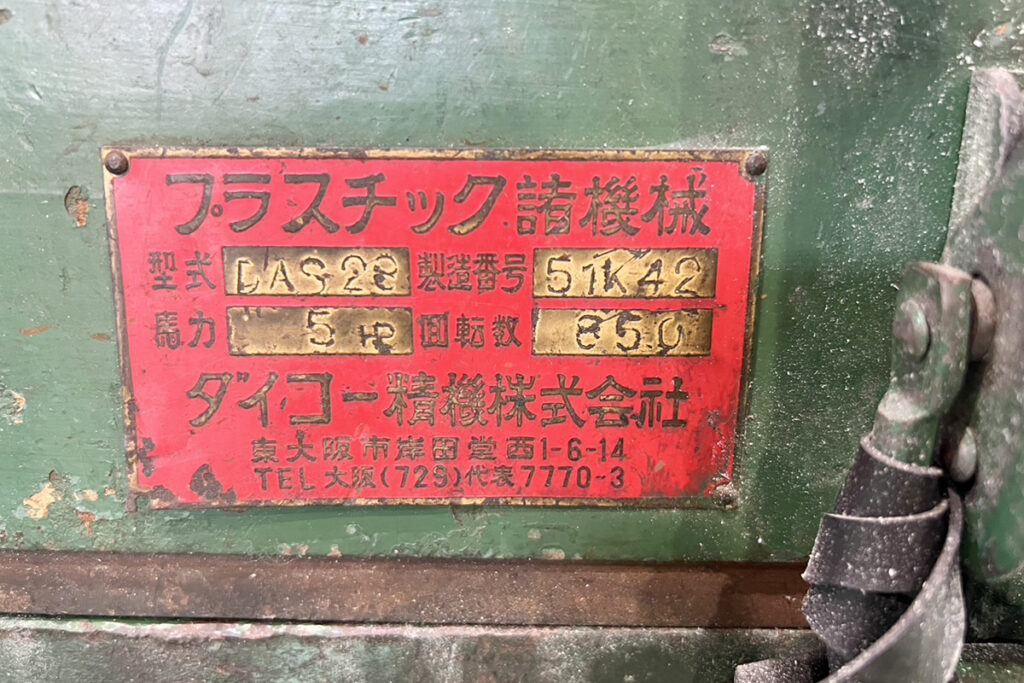 ダイコー精機社製　中古プラスチック粉砕機　【DAS-28】　【5馬力3.7kW】　銘板画像