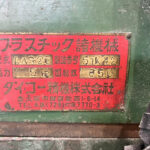 ダイコー精機社製　中古プラスチック粉砕機　【DAS-28】　【5馬力3.7kW】　銘板画像のサムネイル