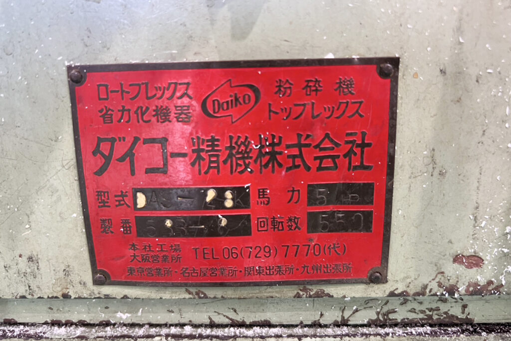 ダイコー精機社製　中古プラスチック粉砕機　【DAS-28】　【5馬力3.7kW】　銘板画像