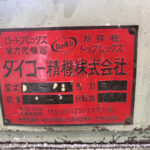 ダイコー精機社製　中古プラスチック粉砕機　【DAS-28】　【5馬力3.7kW】　銘板画像のサムネイル