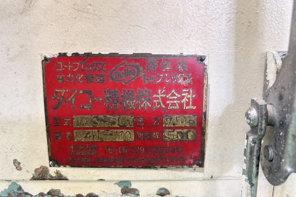 ダイコー精機社製　中古プラスチック粉砕機　【DAS-36】　【7.5馬力5.5kW】　銘板画像