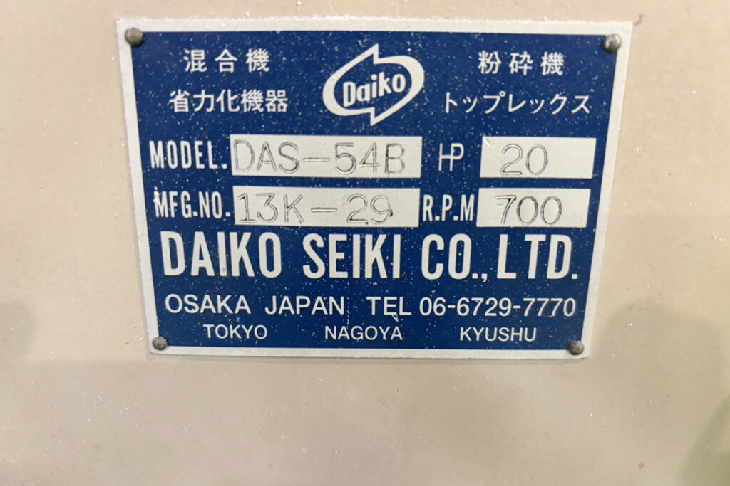 ダイコー精機社製　中古プラスチック粉砕機　【DAS-54】　【20馬力15kW】　銘板画像