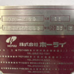ホーライ社製　中古プラスチック粉砕機　【V-420（VC-420）】　【15馬力11kW】　銘板画像のサムネイル