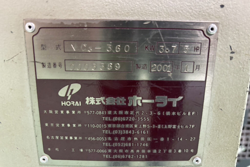 ホーライ社製　中古プラスチック粉砕機　【V-360（VC-360）】　【5馬力3.7kW】 銘板画像