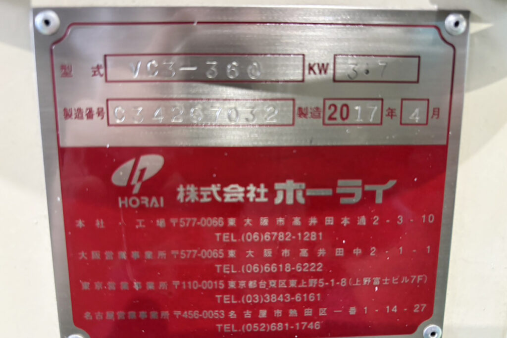 ホーライ社製　中古プラスチック粉砕機　【V-360（VC-360）】　【5馬力3.7kW】　銘板画像