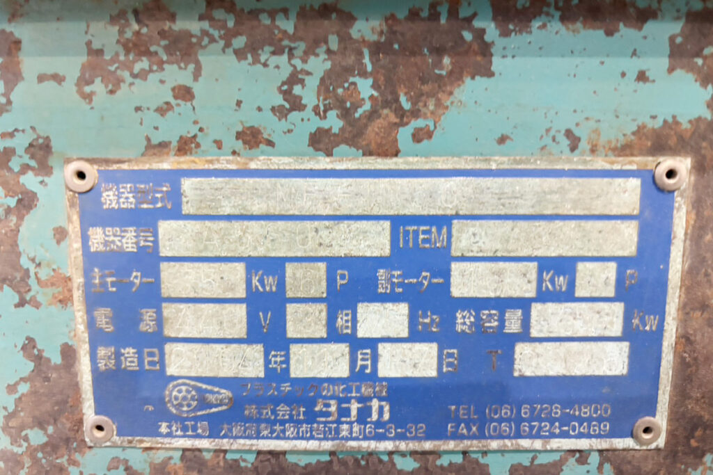タナカ社製　中古プラスチック粉砕機　【MF55-1050】　【100馬力75kW】　銘板画像　2007年製造